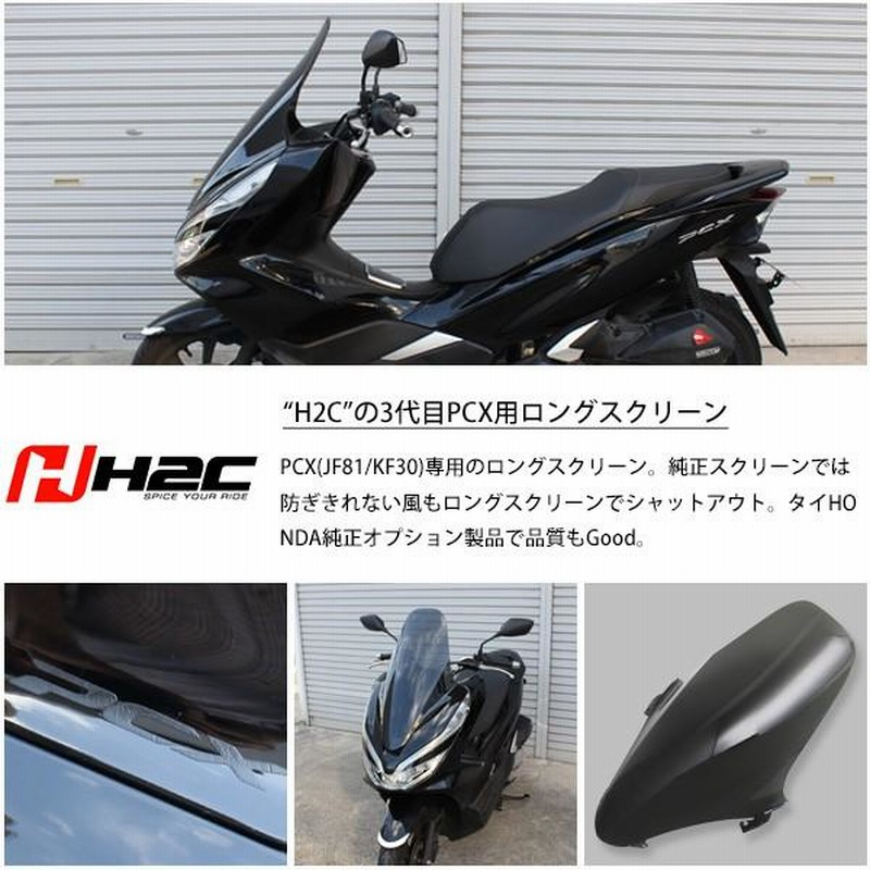 pcx 125 jf81 ロングスクリーン 美品 デイトナ - カウル、フェンダー、外装