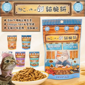 吶一口 貓脆餅 60G 貓零食 貓餅乾 貓咪點心 貓咪餅乾