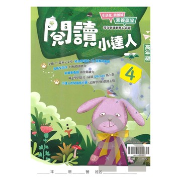翰林國小閱讀小達人高年級(4)