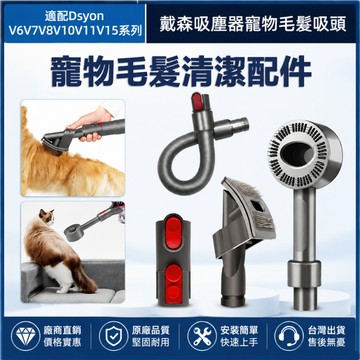 dyson戴森吸塵器寵物毛髮刷 適用V7 V8 V10 V11 V12 V15 全系列通用 寵物刷頭 除毛神器