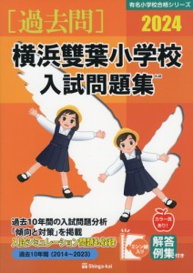 2024 横浜雙葉小学校 入試問題集