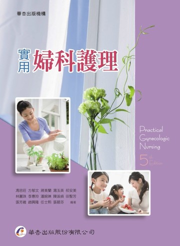 實用婦科護理（五版）【二手書_良好】TAAZE讀冊生活