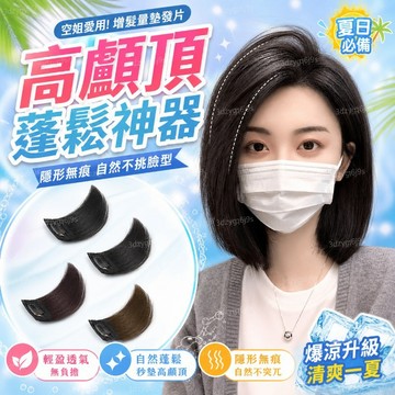 臺灣嚴選女高顱頂蓬鬆增髮量墊發片空姐高顱頂神器墊發根隱形無痕短款發片