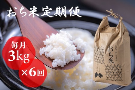 「おち米」定期便　（3kg × 6回）　産直　白米