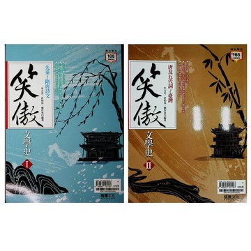 【高中國文國學常識】龍騰-笑傲文學史(文學史)(林老書升學專門店)(網路書店)