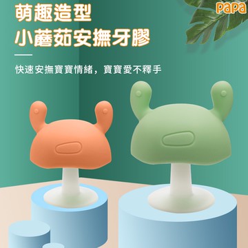 小蘑菇固齒器【附贈收納盒】嬰兒磨牙玩具 咬咬樂 矽膠固齒器 寶寶固齒器💕 食品級咬膠磨牙用具 嬰兒矽膠牙膠磨牙棒