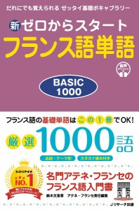 新ゼロからスタートフランス語単語 BASIC 1000 だれにでも覚えられるゼッタイ基礎ボキャブラリー 鈴木文恵