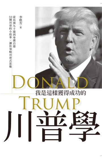 【電子書】川普學