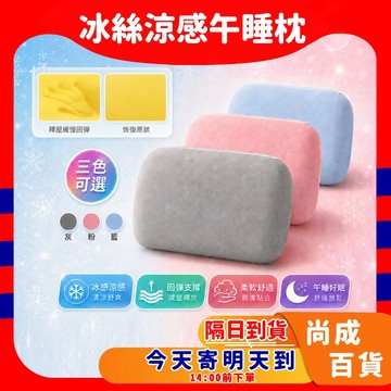 🚀蝦店隔日到貨🔥🇹🇼冰絲涼感午睡枕 午睡枕 小枕頭 枕頭 趴枕 靠枕 午休枕 涼感午睡枕 冰絲午睡枕 靠墊 午覺枕
