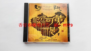 黃河梁祝鋼琴二胡協奏曲 美鋼字再版 CD 孔祥東鋼琴演奏 許可二胡 Stereophile發燒經典 1996年珍藏版 黑膠CD