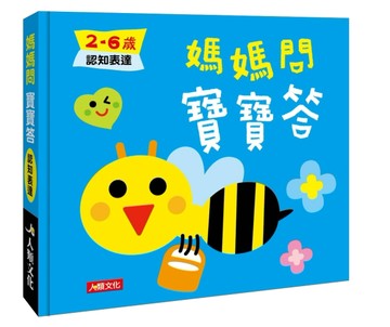 媽媽問寶寶答：2-6歲認知表達[二手書_良好]