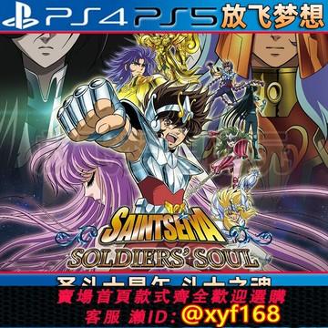 {保固一年 可打統編}[放飛夢想]PS4/PS5游戲 圣斗士星矢 戰士之魂 中文 數字下載版