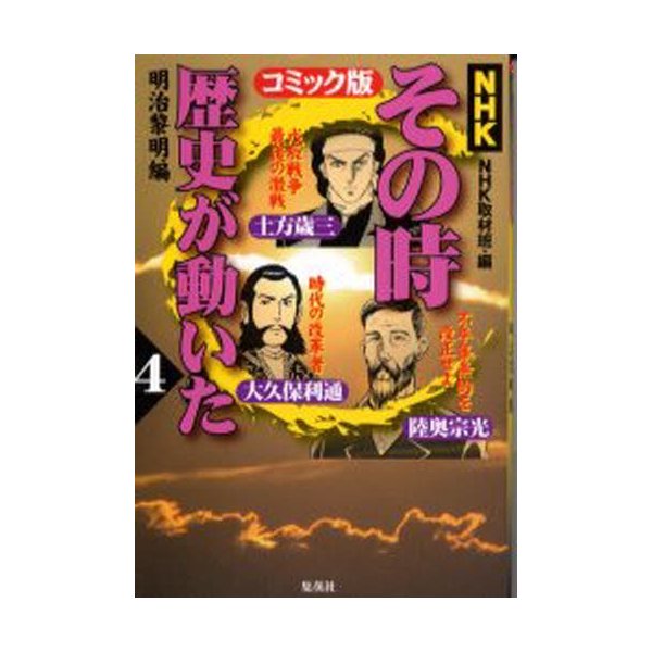 NHKその時歴史が動いた コミック版