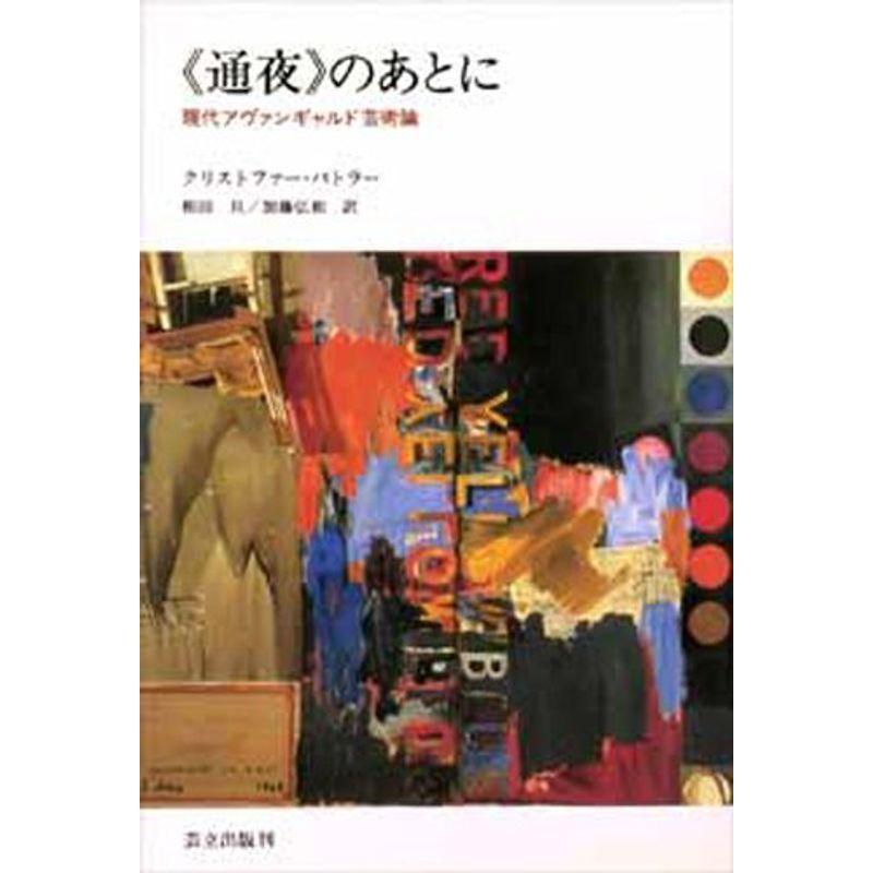 《通夜》のあとに?現代アヴァンギャルド芸術論