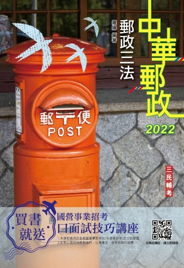 2022郵政三法（中華郵政適用）[二手書_近全新]