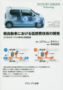 軽自動車における低燃費技術の開発 スズキのモノづくり哲学と技術創造 SUZUKI GREEN Technology 笠井公人