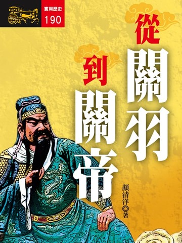 【電子書】從關羽到關帝