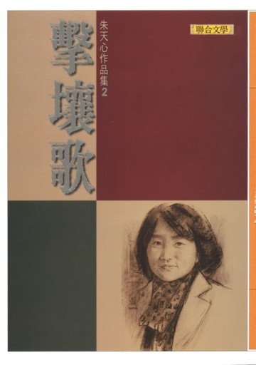 擊壤歌[二手書_普通]