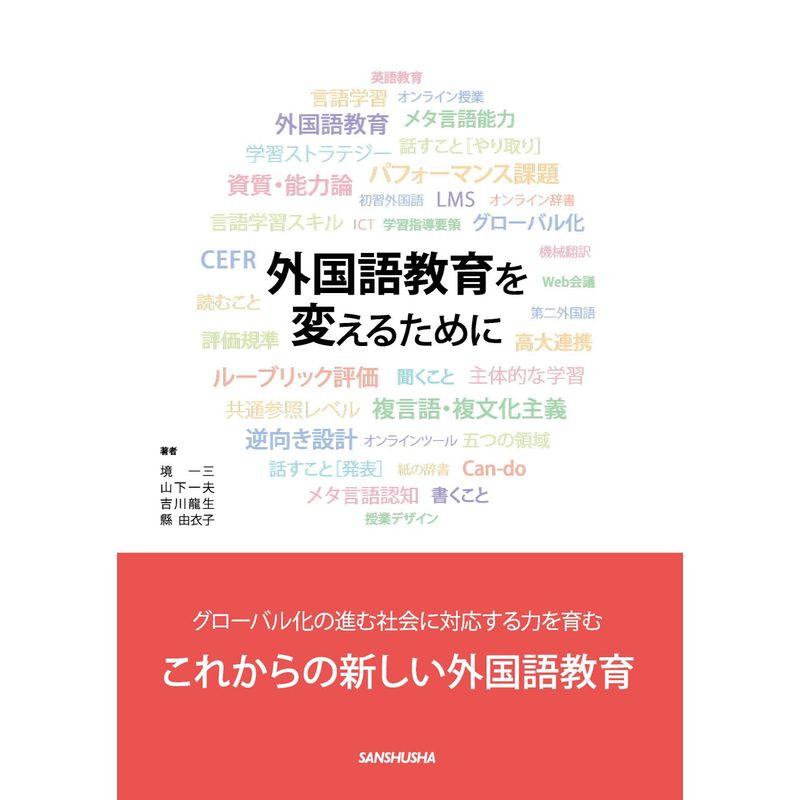 外国語教育を変えるために