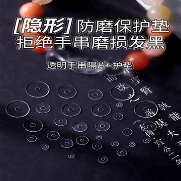 超薄透明矽膠隔片水晶文玩手串進口高級珍珠寶 手鍊 隱形防磨損 墊片