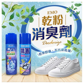 EMO~飄香乾粉式鞋內消臭劑／飄香鞋內瞬間消臭(220ml) 款式可選