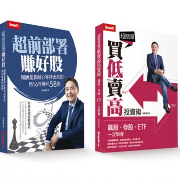 孫慶龍套書：超前部署賺好股＋超簡單買低賣高投資術【城邦讀書花園】