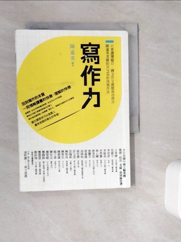 【書寶二手書T6／高中參考書_WKW】寫作力_陳嘉英