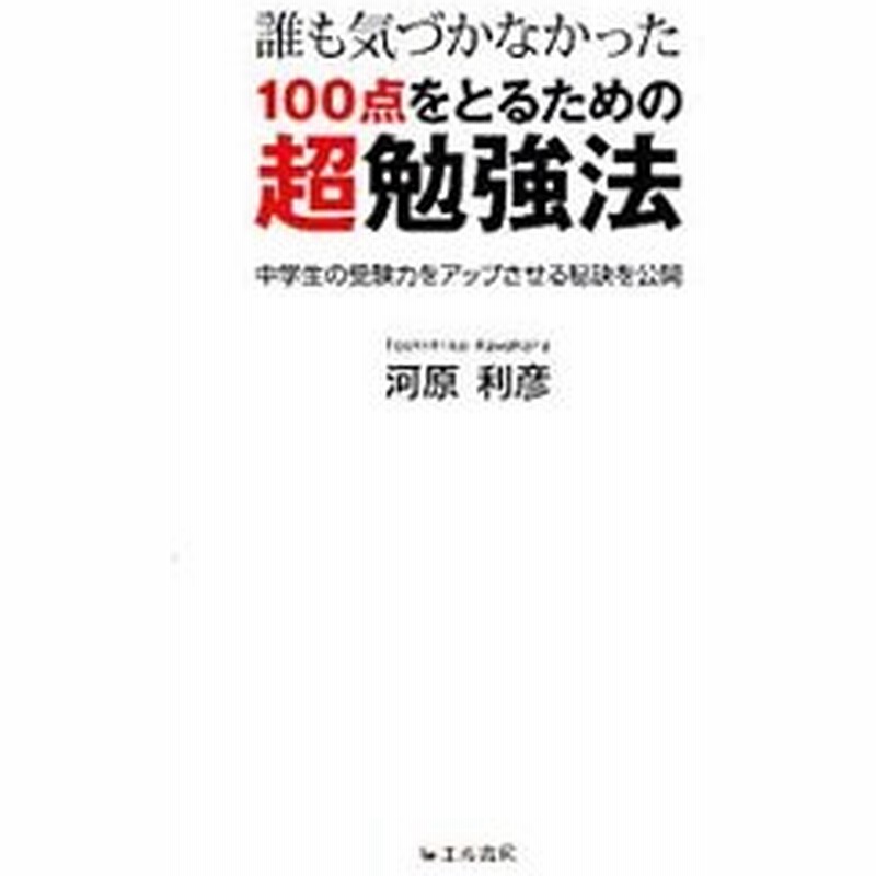 誰も気づかなかった１００点をとるための超勉強法 河原利彦 通販 Lineポイント最大0 5 Get Lineショッピング