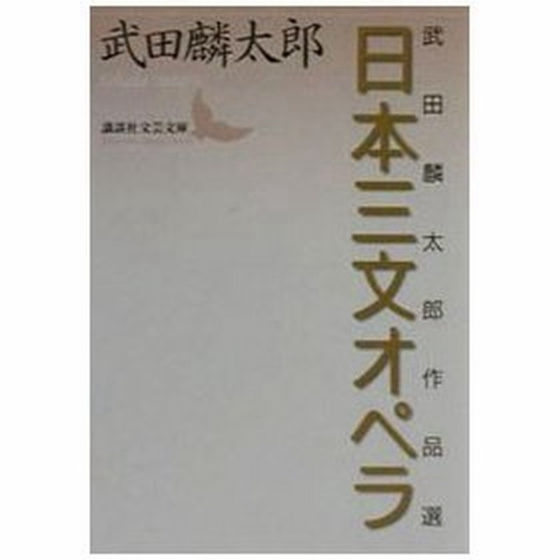 日本三文オペラ 武田麟太郎 通販 Lineポイント最大0 5 Get Lineショッピング