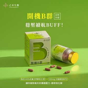 【乙禾生醫】開機B群｜自然酵母B+PS