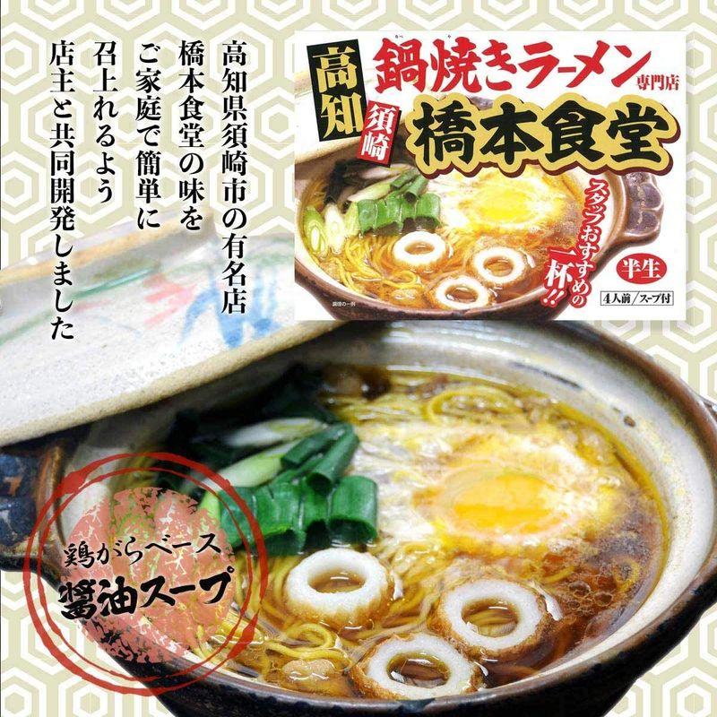 アイランド食品 高知 鍋焼き ラーメン 橋本食堂 4人前