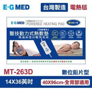 【E-GDED 醫技】 動力式熱敷墊/電熱毯-數位鉛片型(MT-263D 14X36吋)