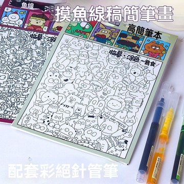 48h🔥臺灣夯貨+99免運✨小紅書同款A5摸魚線稿簡筆本上班打發時間解壓塗色描摹卡通填色本