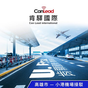 【肯驛國際】高雄市，小港機場接駁 享樂券