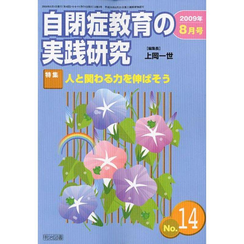 自閉症教育の実践研究 2009年 08月号 雑誌