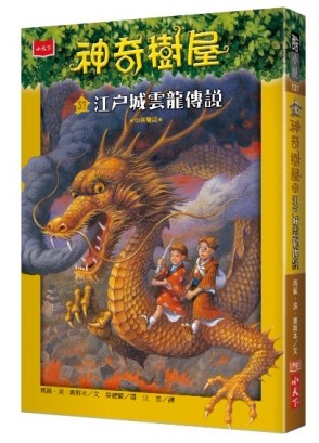神奇樹屋（37）：江戶城雲龍傳說[二手書_良好]