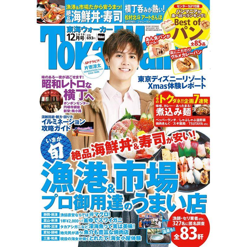 東海ウォーカー2019年12月号