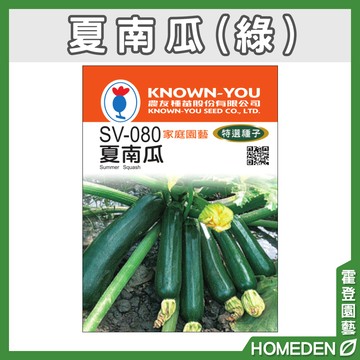 【隔日到貨】夏南瓜(綠) SV-080 蔬果特選種子 農友牌 小包裝種子 約10粒/包【HOMEDEN霍登園藝】