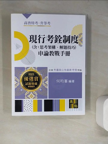 【書寶二手書T5／進修考試_SLF】現行考銓制度申論教戰手冊（含：思考架構、解題技巧）