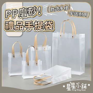 台灣現貨 PP磨砂 禮品手提袋 透明提袋 禮品袋 手提袋 包裝袋 袋子 婚禮紙袋 手提袋 批發 提袋 購物袋 星星小舖