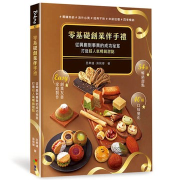 零基礎創業伴手禮：從興趣到事業的成功祕笈，打造超人氣暢銷甜點！