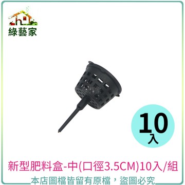 【綠藝家】新桶型肥料盒-中(口徑3.5CM) 10入/組