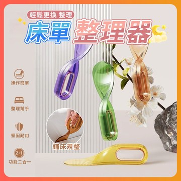 隔日達 床單整理器 床墊抬高器 省力抬高器 鋪床神器 抬床墊神器 鋪床縫隙塞 酒店鋪床 床單神器 床墊工具 床墊撐高器
