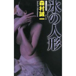 氷の人形（アイス・ドール）／森村誠一