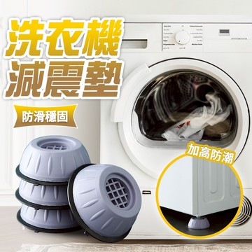 現貨 冰箱防震墊 洗衣機增高墊.桌椅傢具防滑減震墊 穩固抗震 增高防滑墊 防震墊 【H107】