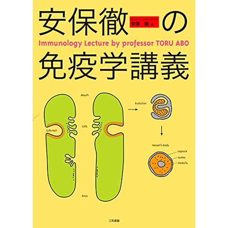 安保徹の免疫学講義