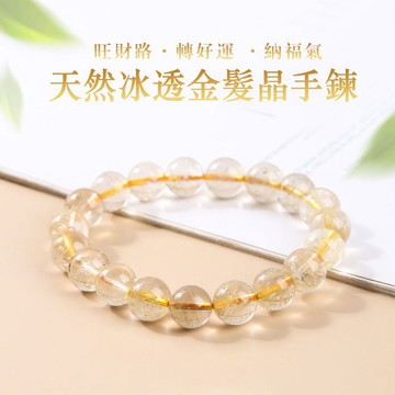 天然水晶金髮晶手串手鍊 開光轉運護身符手鍊手串 招桃花水晶招財手鍊手串 簡約款單圈手飾手鍊禮物 男女生手鍊手串