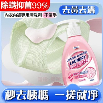 隔日到貨🔥 內衣褲除菌洗衣液 99%除菌抑菌 去血漬異味去黃清新持久留香 洗內褲 洗衣液 洗內衣褲 抗菌洗衣精 洗衣精