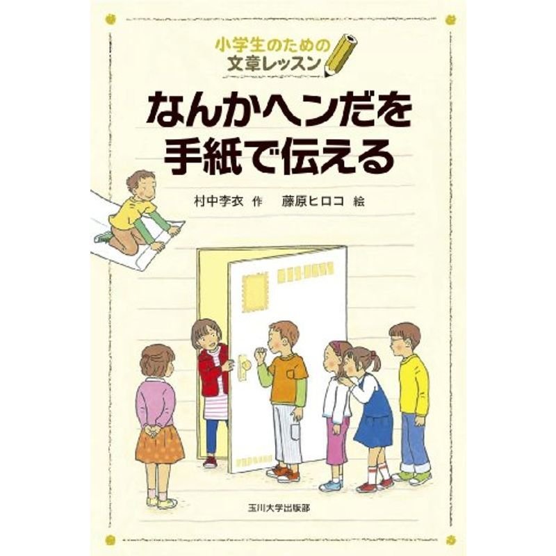 なんかヘンだを手紙で伝える (小学生のための文章レッスン)