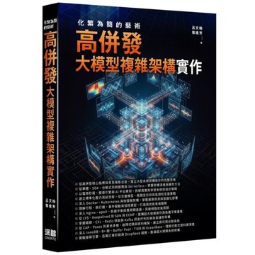 化繁為簡的藝術－高併發大模型複雜架構實作